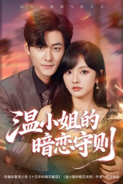 温小姐的暗恋守则