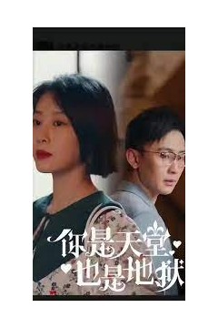 你是天堂也是地狱