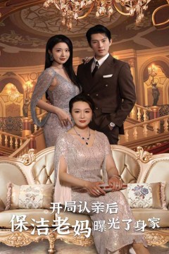 开局认亲后保洁老妈曝光了身家