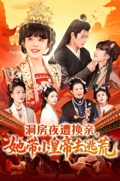 洞房夜遭换亲她带小皇帝去逃荒