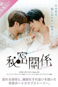 秘密关系(台剧)