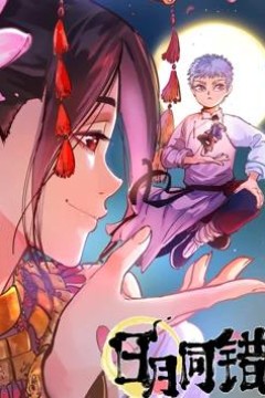 日月同错第一季