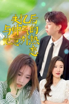 失忆后与帅气的他意外热恋