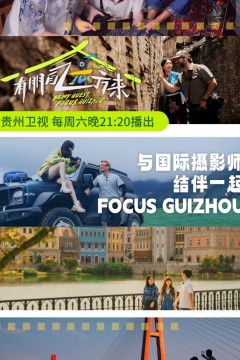 有朋自远方来第三季