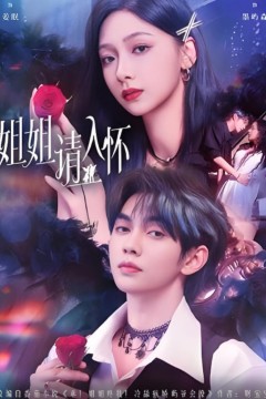 姐姐请入怀(乖姐姐疼我)