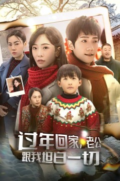 过年回家老公跟我坦白一切(过年回家，老公跟我坦白一切)