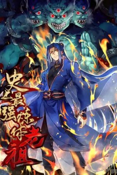 史上最强炼体老祖第二季