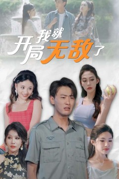 开局我就无敌了