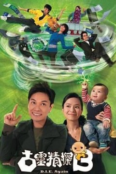 古灵精探B 粤语版