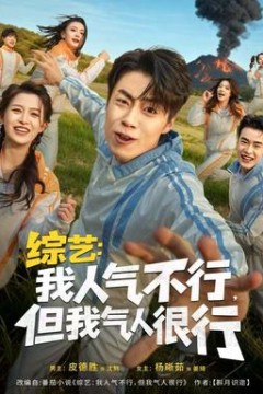 综艺：我人气不行，但我气人很行