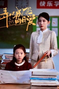 弄巧成拙的母爱(沉重的爱)