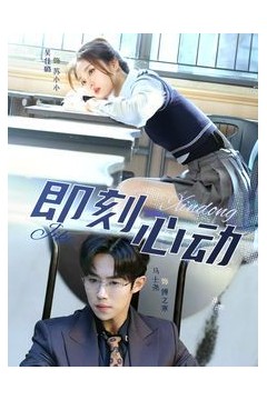 一见钟情(即刻心动)