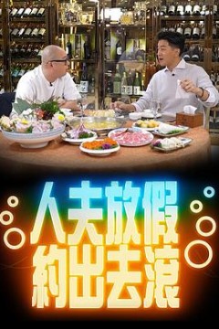 人夫放假约出去滚粤语