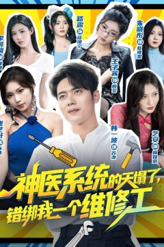 神医系统的天塌了，错绑我一个维修工
