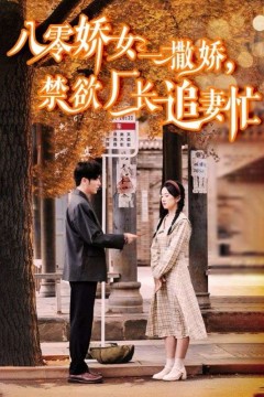 八零娇女一撒娇禁欲厂长追妻忙