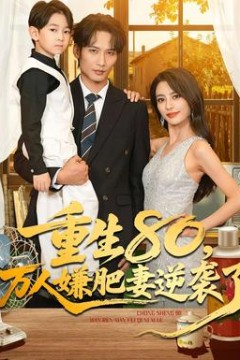 重生80万人嫌肥妻逆袭了