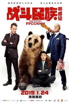 战斗民族养成记(俄语版)