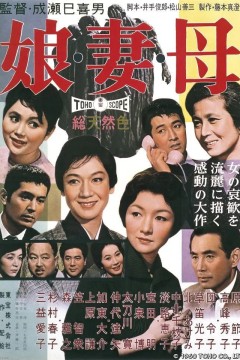 女儿，妻子和母亲