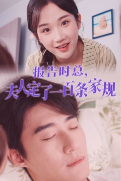 报告时总夫人定了一百条家规