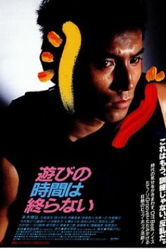 永不结束的游戏