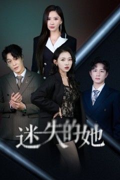 迷失的她(深渊)