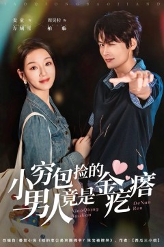 小穷包捡的男人竟是金疙瘩