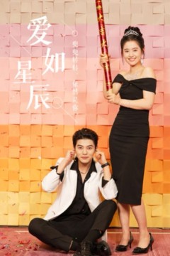 爱如星辰(良辰多相宜)