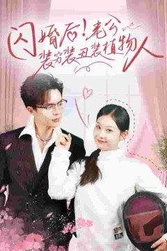 闪婚后老公装穷装丑装植物人