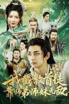 我截教首徒靠师弟师妹无敌