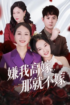 嫌我高嫁，那就不嫁