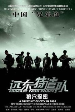 远东特遣队之狼穴探密