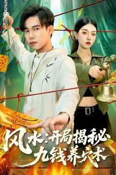 风水开局揭秘九钱养穴术