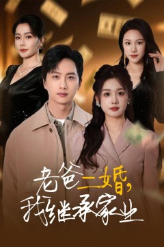 老爸二婚我继承家业