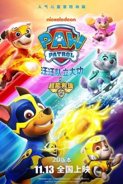 汪汪队立大功之超能救援国语版