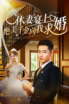 休妻宴上绝美千金向我求