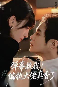 弹幕救我！偏执大佬真香了