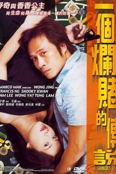 一个烂赌的传说(国语版)