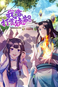 我靠打赏徒弟升级