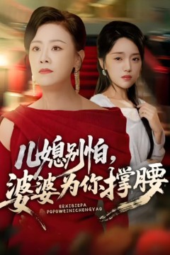 儿媳别怕，婆婆为你撑腰(儿媳别怕婆婆为你撑腰)