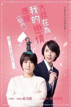 大叔支持我的恋爱(脑内)