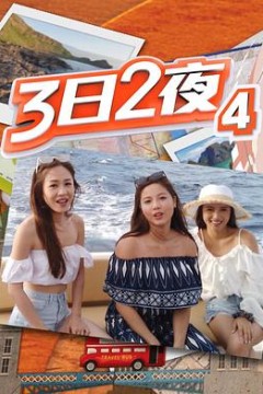 3日2夜第四季粤语