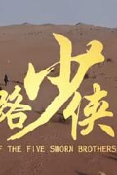 神风刀之丝路少侠下