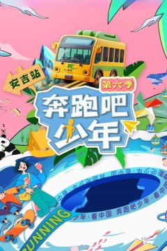 奔跑吧少年第6季