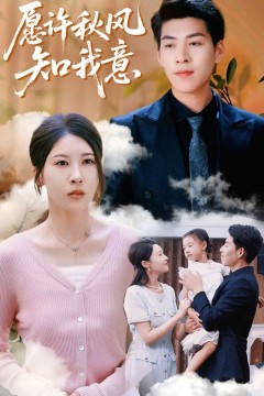 愿许秋风知我意