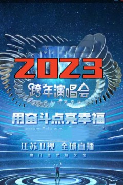 江苏卫视“用奋斗点亮幸福”2023年春节联欢晚会