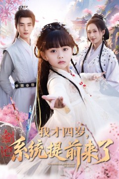 我才四岁系统提前来了
