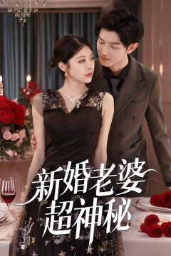 新婚老婆超神秘