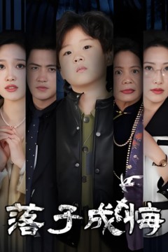 落子成悔-她与人间两相欢