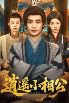 逍遥小相公(朝为田舍郎