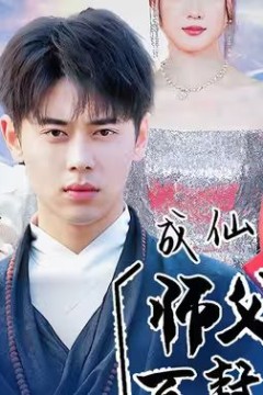 成仙在即，师傅拿出百封婚书